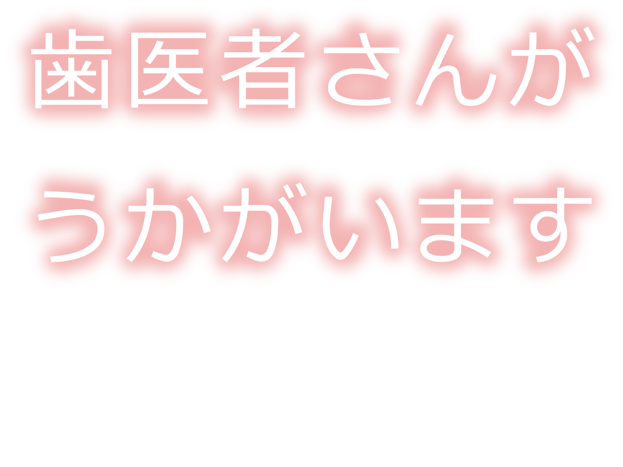 DHステーション｜訪問口腔ケア｜宮城県仙台市